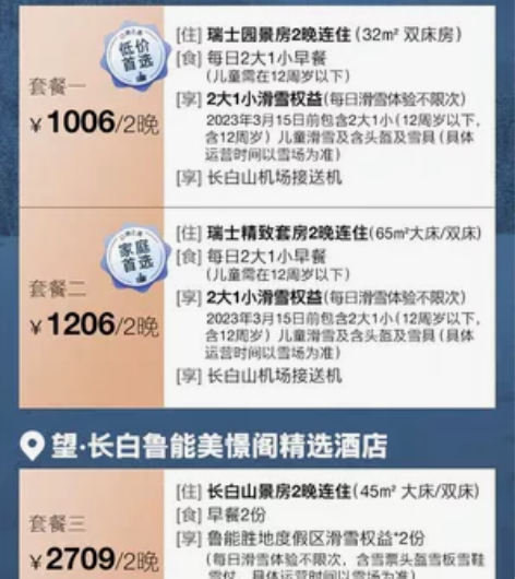 1388元转长白山鲁能胜地度假村连住两晚套...