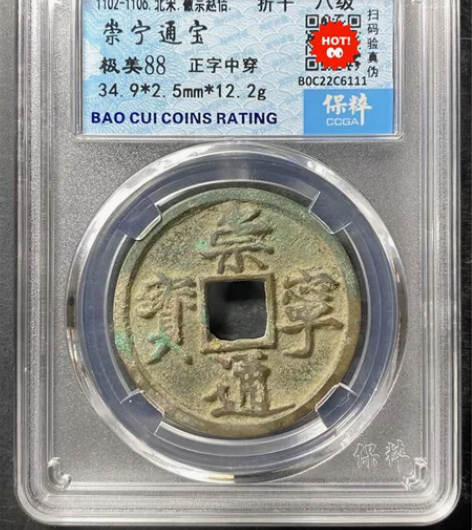 北宋崇宁通宝，正字中穿，八级币，保粹评级，...