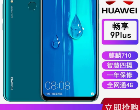 华为畅享9Plus高配6G+128G 99...