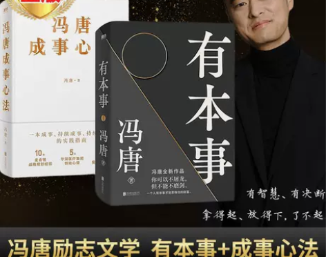 有本事/冯唐成事心法 了不起冯唐作品集中国...