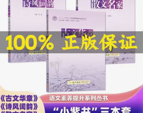 小紫书清华三本古文华章+诗风词韵+散文名家...