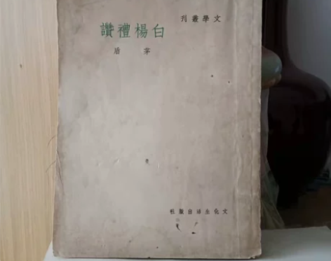 白杨礼赞 茅盾文化生活出版社1949年2月...