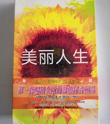 美丽人生，一次拥抱新世纪、世界音乐、爵士乐...