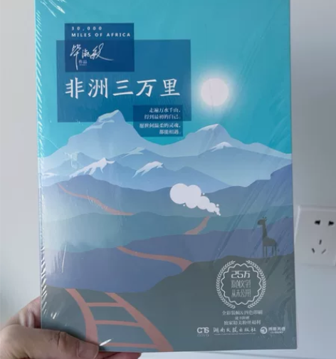 毕淑敏 非洲三万里 全新未拆封转 感兴趣的...