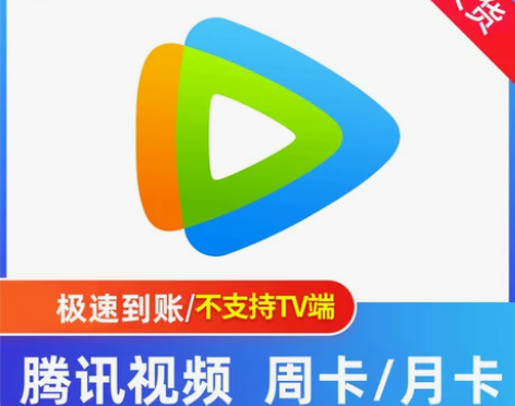 【秒发货】腾讯视频会员周卡月卡半月卡7天1...