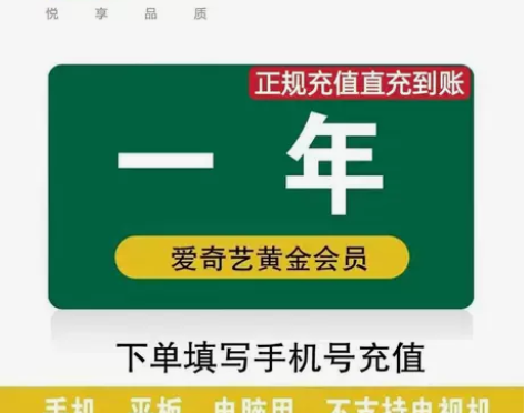 爱奇艺黄金会员月卡/爱奇艺黄金会员年卡充值...