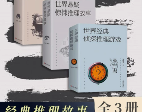 正版速发3册 世界经典推理故事 世界悬疑惊...