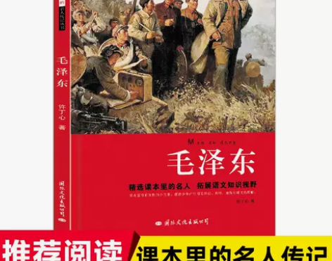 正版毛泽东中小学课本里的名人传记书精选畅读...