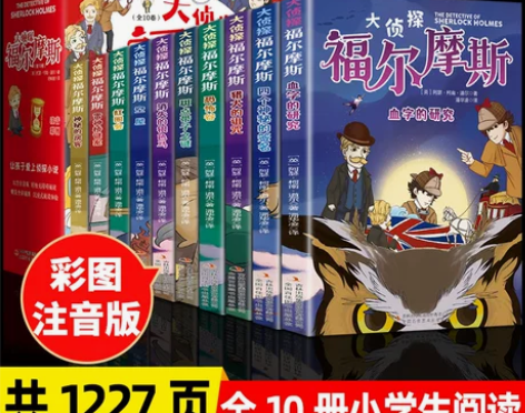 小学生正版全套10册 名侦探福尔摩斯探案集...