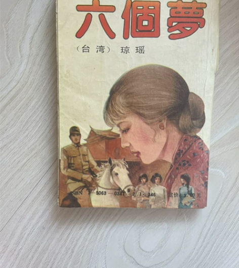 古董，六個夢，六个梦，琼瑶。正版原版老版非...