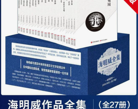 官方正版 海明威全集套装全20部27册海明...
