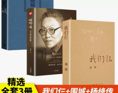 我们仨杨绛传原著作品集钱钟书围城走在人生边...