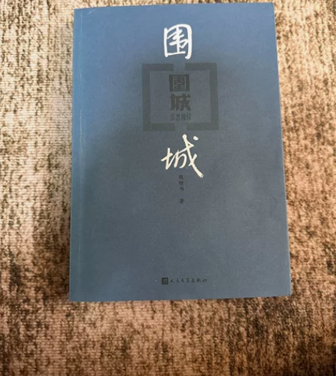 围城 感兴趣的话点“我想要”和我私聊吧～