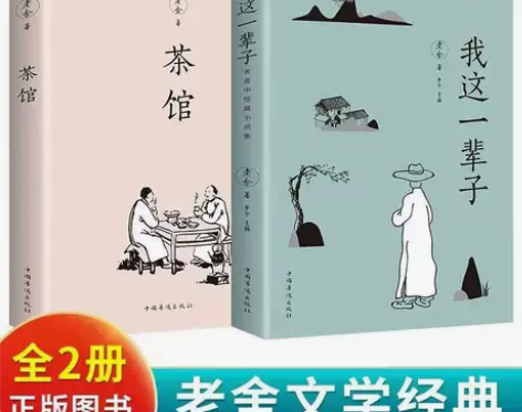 茶馆 我这一辈子老舍经典作品中学生课外阅读...