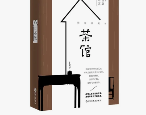 茶馆 老舍 正版精装典藏版 中国当代文学精...