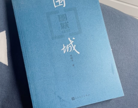 钱钟书《围城》 几乎全新只看了100多页几...