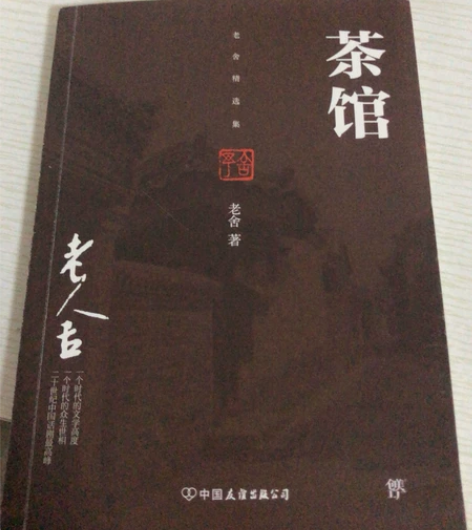 茶馆!老舍,全新! 初中必读书目!!! 两...