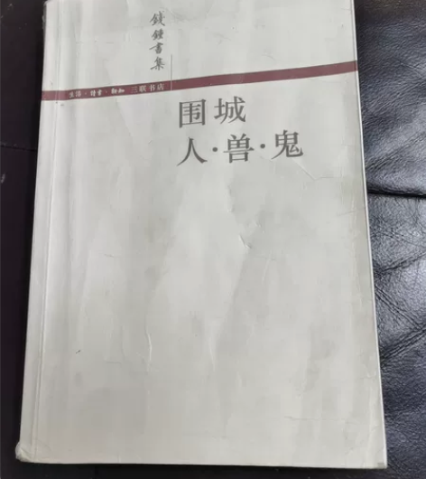 钱钟书集，围城人.兽.鬼 感兴趣的话点“我...