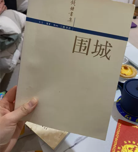 钱钟书《围城》 感兴趣的话点“我想要”和我...