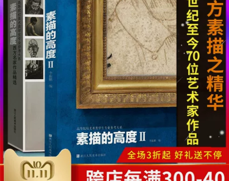 素描的高度Ⅰ+Ⅱ册 70位西方大师素描作品...