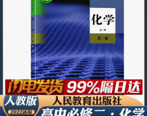 人教版2022年新版正版高中化学必修第二册...