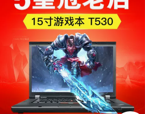 二手笔记本电脑ThinkPad T530联...