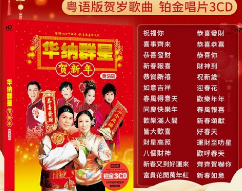 汽车载cd碟片华纳群星贺新年歌曲无损高音质...