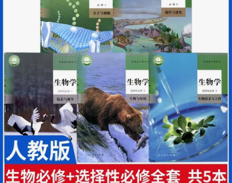二手任选购买高中生物课本全套5本人教版高中...