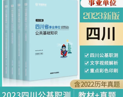 华图四川省成都市事业单位编制考试2023年...