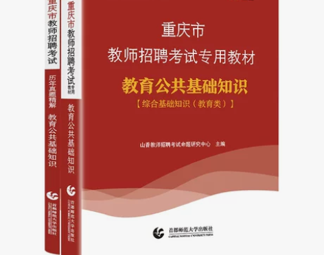 山香教招重庆教师招聘考试专用教材教育公共基...