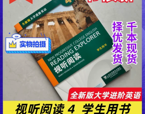 二手 全新版大学进阶英语4 视听阅读4 第...