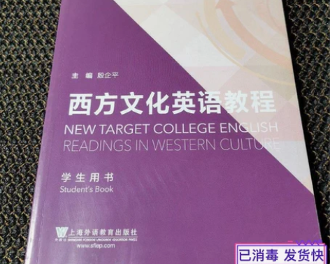 西方文化英语教程学生用书 束定芳殷企平 上...