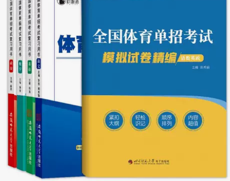 2023新版全国体育单招考试教材模拟试卷复...