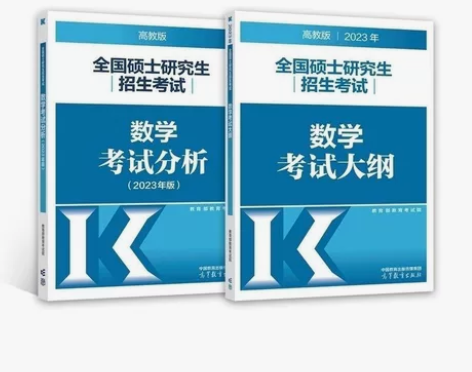 2023年全国硕士研究生招生考试数学考试大...