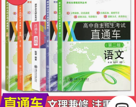 交大之星 高中自主招生考试直通车 语文+数...