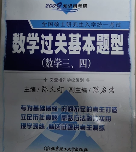 研究生入学考试，数学过关基本题型。闲置品，...