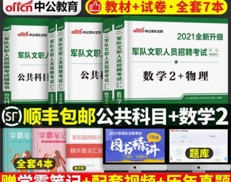 中公2021年军队文职考试用书 数学2+物...