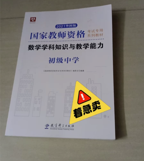 华图教师资格证考试用书初级中学2021数学...