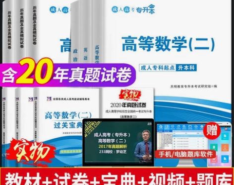 2021成人高考专升本高等数学二政治英语教...