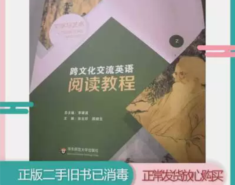 二手书旧书跨文化交流英语阅读教程.文学与艺...