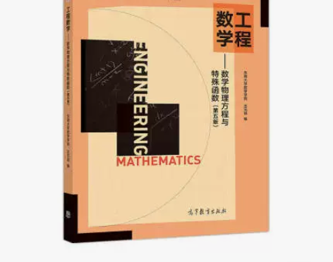 工程数学数学物理方程与特殊函数(第五版) ...