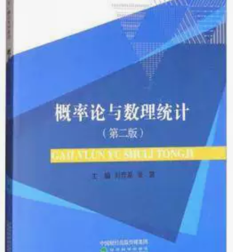 概率论与数理统计互联网+经管学科数学基础第...