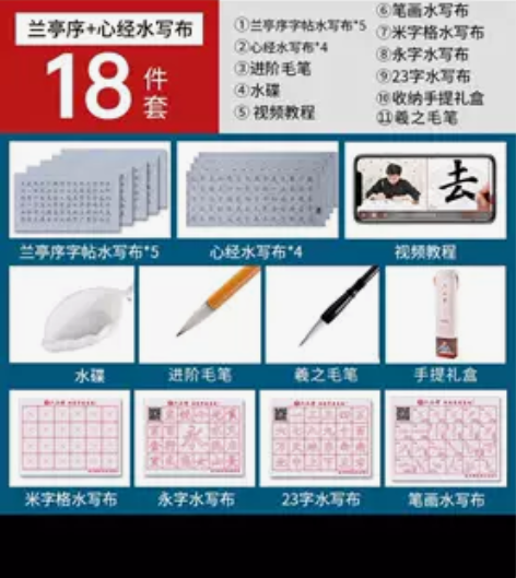 兰亭序心经毛笔水写套装，全新未拆封，30转...