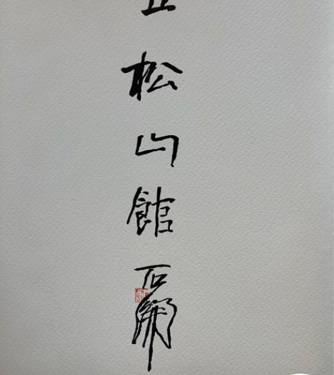 石开扉页题斋一品，尺寸28.5×20.5。...