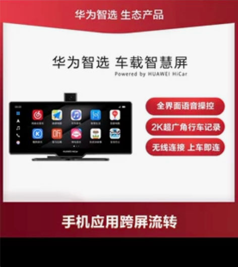 华为智选 车载智慧屏 Powered by...