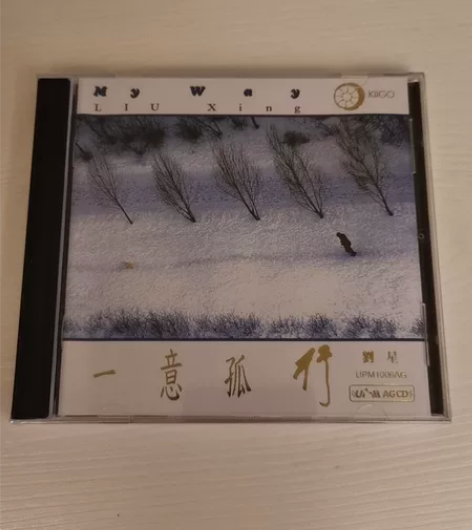 测试天碟  一意孤行 刘星新世纪音乐 UP...