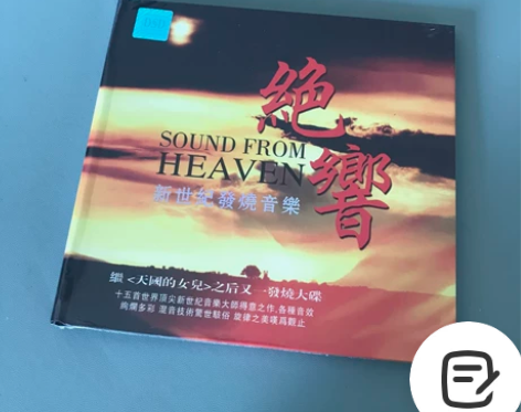 cd 绝响 新世纪发烧音乐,一张继《天国的...