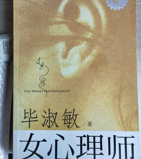毕淑敏，女心理师上下两册，每本12元，不包...