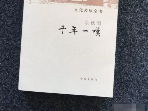 千年一叹-文化苦旅全书作家出版社余秋雨 ...