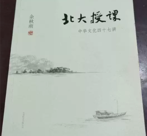 北大授课:中华文化四十七讲 余秋雨 ...